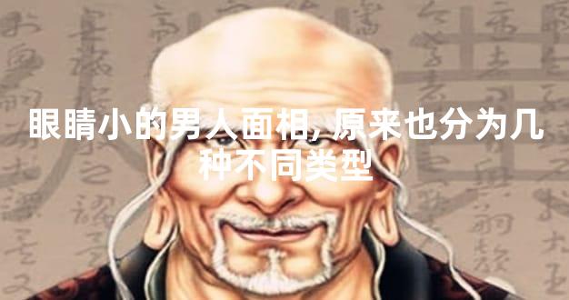 眼睛小的男人面相,原来也分为几种不同类型